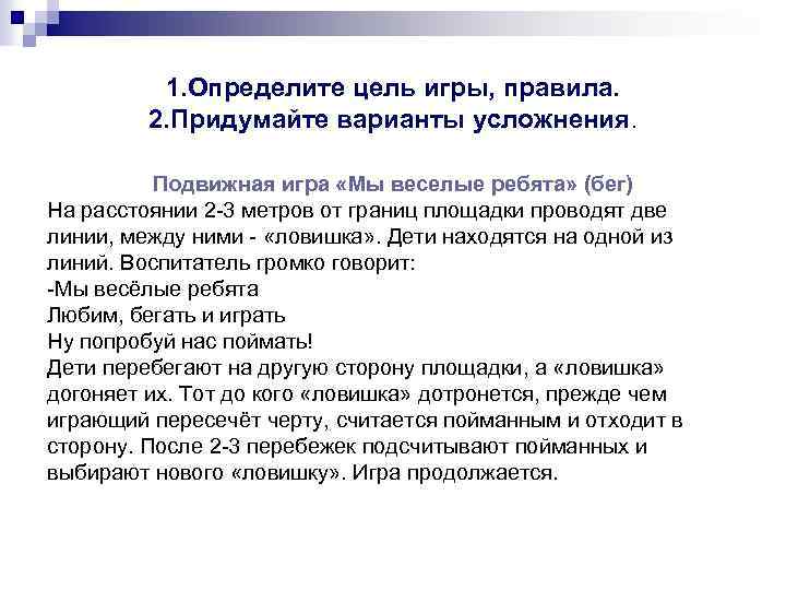1. Определите цель игры, правила. 2. Придумайте варианты усложнения. Подвижная игра «Мы веселые ребята»