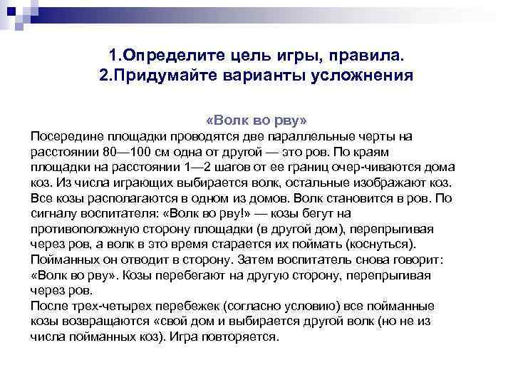 1. Определите цель игры, правила. 2. Придумайте варианты усложнения «Волк во рву» Посередине площадки