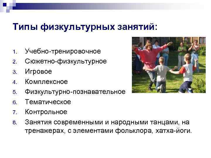 Типы физкультурных занятий: 1. 2. 3. 4. 5. 6. 7. 8. Учебно тренировочное Сюжетно