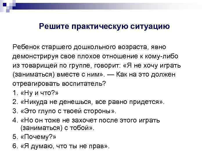 Решите практическую ситуацию Ребенок старшего дошкольного возраста, явно демонстрируя свое плохое отношение к кому