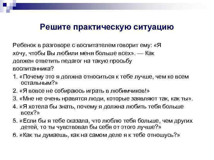 Решите практическую ситуацию Ребенок в разговоре с воспитателем говорит ему: «Я хочу, чтобы Вы