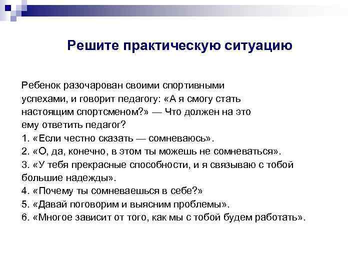 Решите практическую ситуацию Ребенок разочарован своими спортивными успехами, и говорит педагогу: «А я смогу