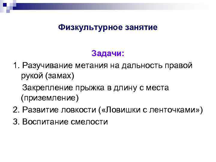 Физкультурное занятие Задачи: 1. Разучивание метания на дальность правой рукой (замах) Закрепление прыжка в