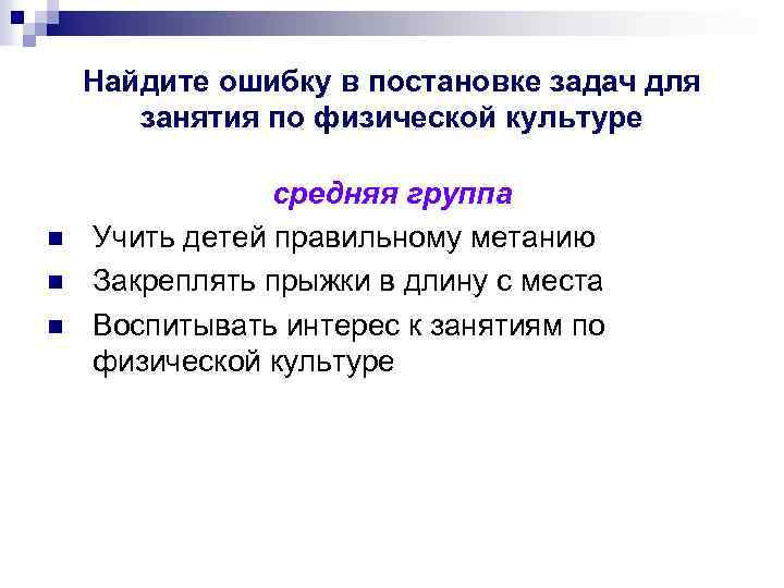 Найдите ошибку в постановке задач для занятия по физической культуре n n n средняя