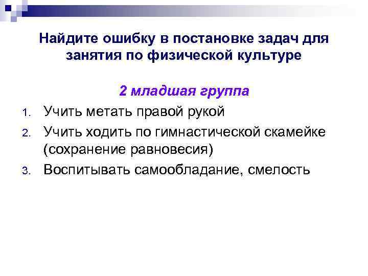Найдите ошибку в постановке задач для занятия по физической культуре 1. 2. 3. 2