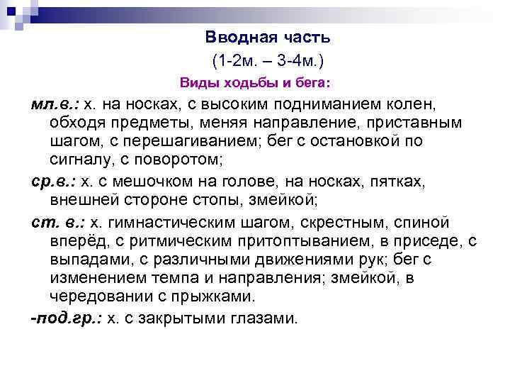 Вводная часть (1 2 м. – 3 4 м. ) Виды ходьбы и бега:
