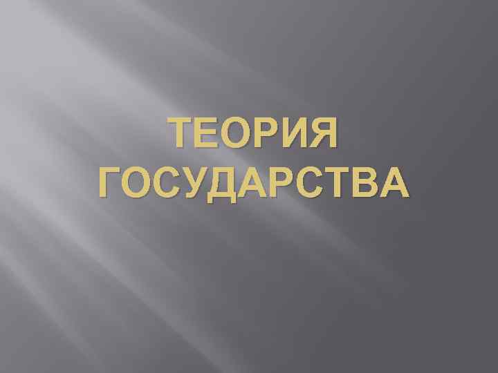 ТЕОРИЯ ГОСУДАРСТВА 