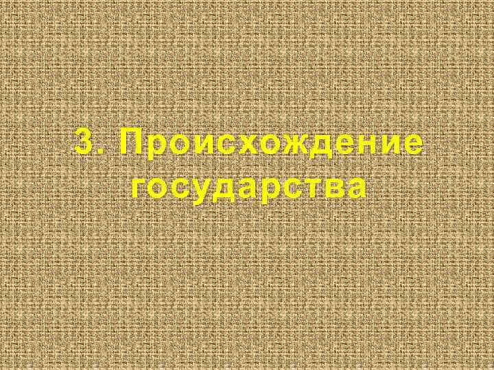 3. Происхождение государства 