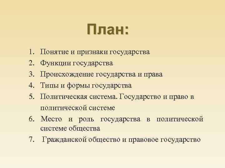 План: 1. 2. 3. 4. 5. Понятие и признаки государства Функции государства Происхождение государства