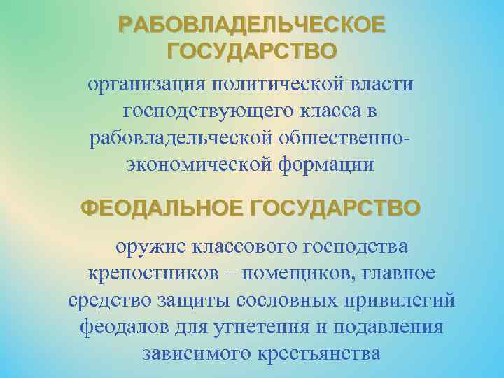 РАБОВЛАДЕЛЬЧЕСКОЕ ГОСУДАРСТВО организация политической власти господствующего класса в рабовладельческой обшественноэкономической формации ФЕОДАЛЬНОЕ ГОСУДАРСТВО оружие