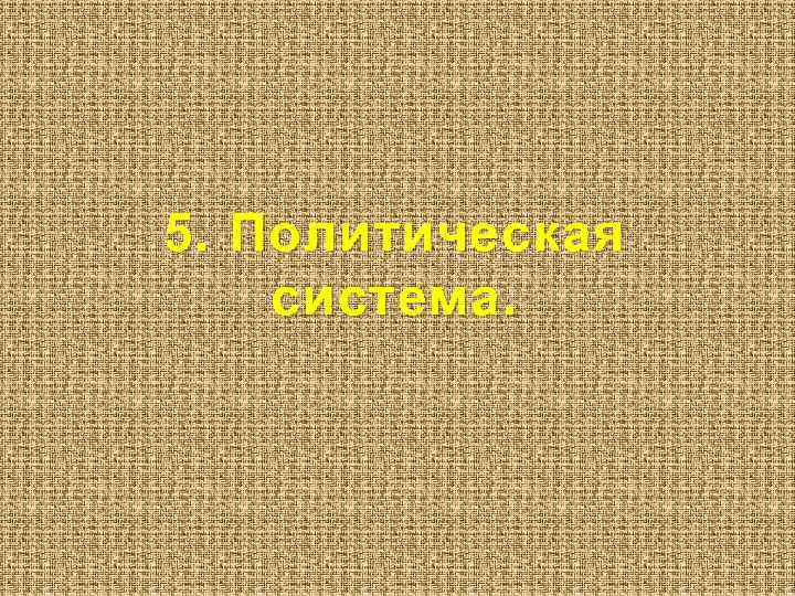 5. Политическая система. 