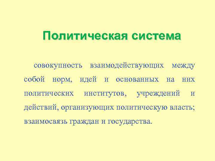 Совокупность взаимодействия. Система это совокупность взаимодействующих между собой. Нормативная идея. Совокупность механизма государства норм права.