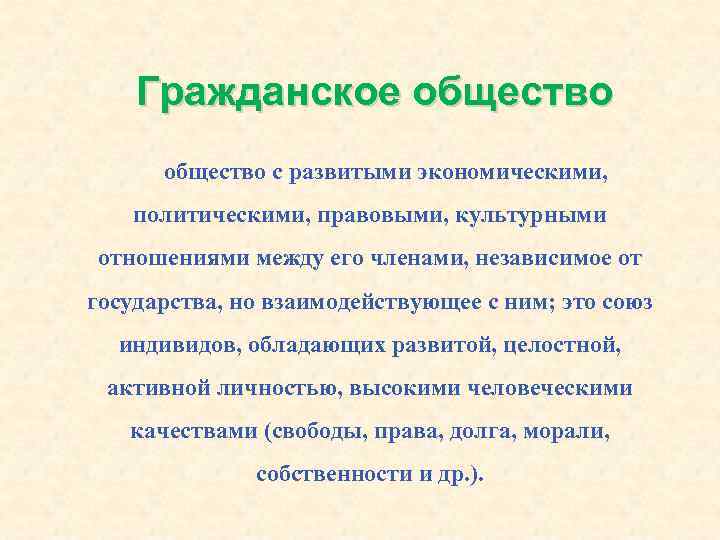 Гражданское общество с развитыми экономическими, политическими, правовыми, культурными отношениями между его членами, независимое от