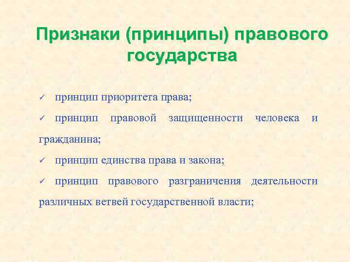 Основы государства принципы. Признаки и принципы правового государства. Принципы неправового государства. Принципы правового государтсв. Принципыпраовго государства.