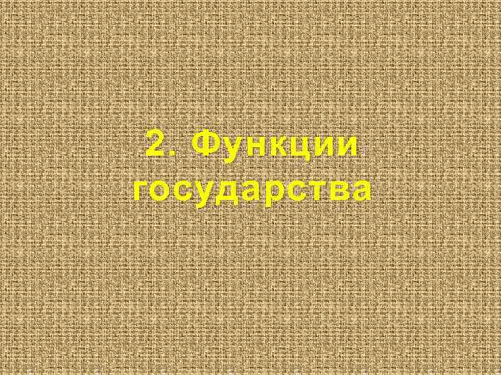 2. Функции государства 