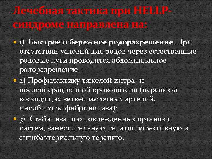 Лечебная тактика при HELLPсиндроме направлена на: 1) Быстрое и бережное родоразрешение. При отсутствии условий