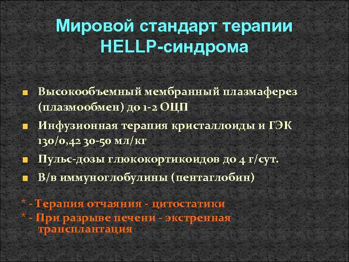 Мировой стандарт терапии HELLP-синдрома Высокообъемный мембранный плазмаферез (плазмообмен) до 1 -2 ОЦП Инфузионная терапия