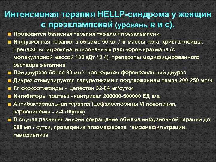 Интенсивная терапия HELLP-синдрома у женщин с преэклампсией (уровень в и с). Проводится базисная терапия
