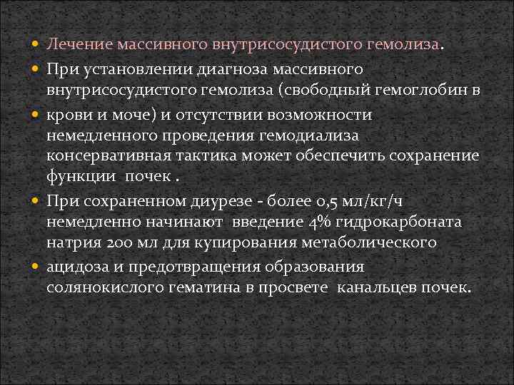  Лечение массивного внутрисосудистого гемолиза. При установлении диагноза массивного внутрисосудистого гемолиза (свободный гемоглобин в