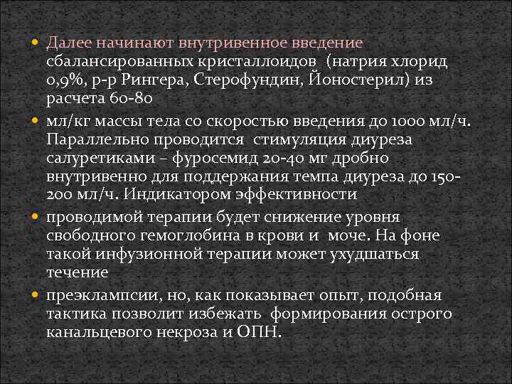  Далее начинают внутривенное введение сбалансированных кристаллоидов (натрия хлорид 0, 9%, р-р Рингера, Стерофундин,