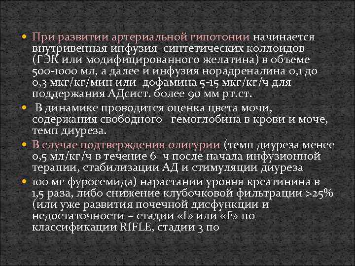  При развитии артериальной гипотонии начинается внутривенная инфузия синтетических коллоидов (ГЭК или модифицированного желатина)