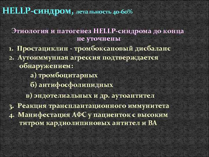 HELLP-синдром, летальность 40 -60% Этиология и патогенез HELLР-синдрома до конца не уточнены 1. Простациклин