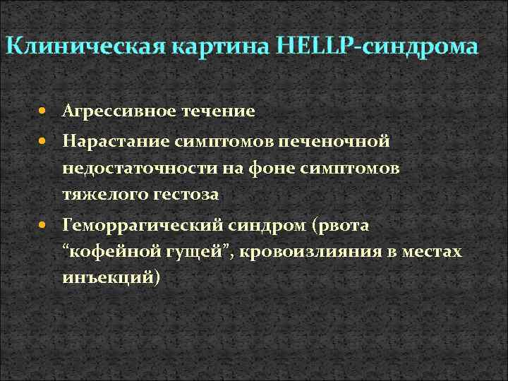 Клиническая картина HELLP-синдрома Агрессивное течение Нарастание симптомов печеночной недостаточности на фоне симптомов тяжелого гестоза