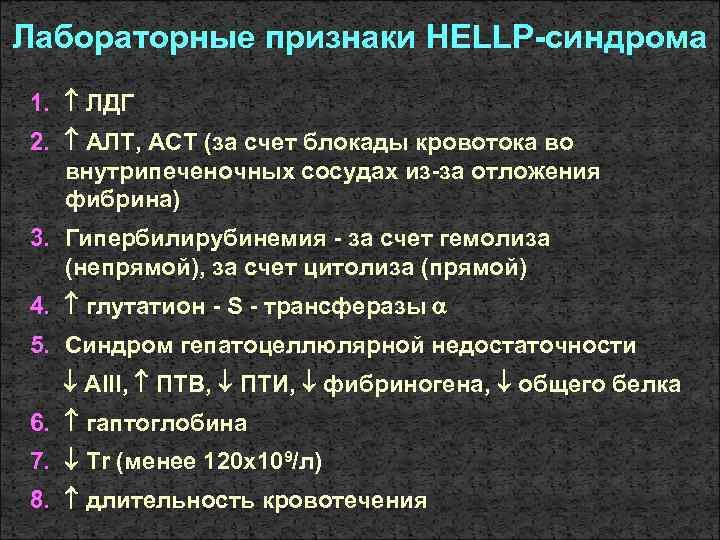 Лабораторные признаки HELLP-синдрома 1. ЛДГ 2. АЛТ, ACT (за счет блокады кровотока во внутрипеченочных