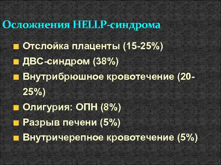Осложнения HELLP-синдрома Отслойка плаценты (15 -25%) ДВС-синдром (38%) Внутрибрюшное кровотечение (2025%) Олигурия: ОПН (8%)
