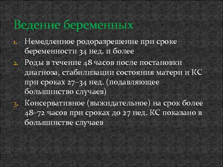 Ведение беременных Немедленное родоразрешение при сроке беременности 34 нед. и более 2. Роды в