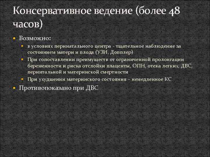 Консервативное ведение (более 48 часов) Возможно: в условиях перинатального центра - тщательное наблюдение за