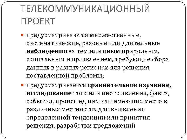 ТЕЛЕКОММУНИКАЦИОННЫЙ ПРОЕКТ предусматриваются множественные, систематические, разовые или длительные наблюдения за тем или иным природным,