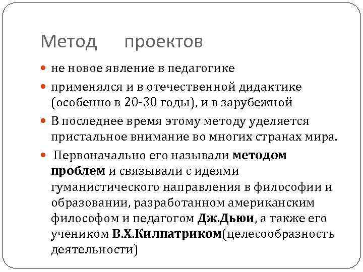 Метод проектов не новое явление в педагогике применялся и в отечественной дидактике (особенно в