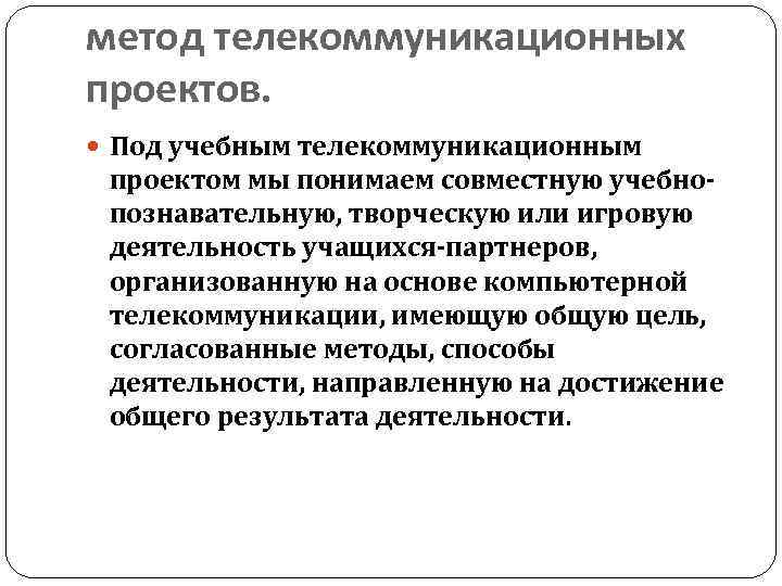 метод телекоммуникационных проектов. Под учебным телекоммуникационным проектом мы понимаем совместную учебнопознавательную, творческую или игровую