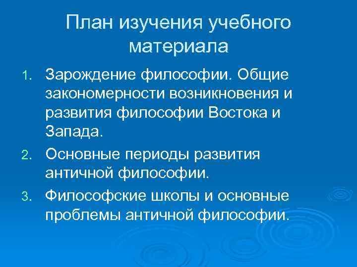 План изучения учебного материала Зарождение философии. Общие закономерности возникновения и развития философии Востока и