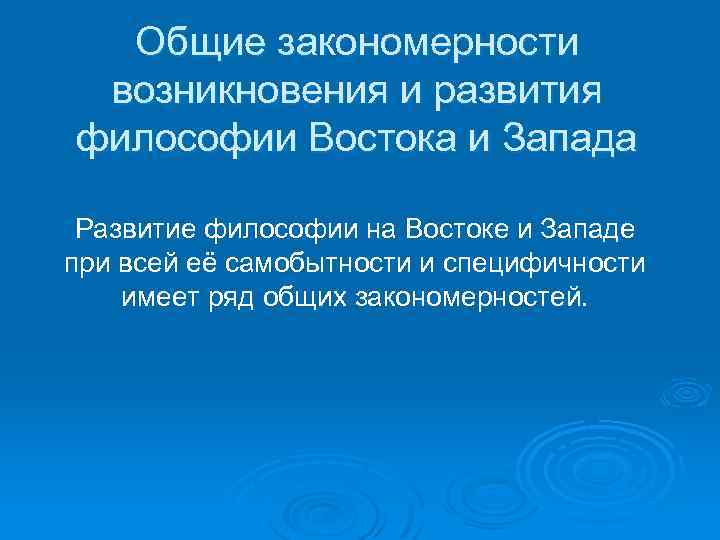 Общие закономерности возникновения и развития философии Востока и Запада Развитие философии на Востоке и