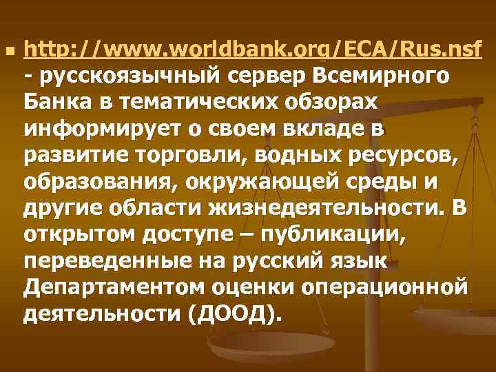 n http: //www. worldbank. org/ECA/Rus. nsf - русскоязычный сервер Всемирного Банка в тематических обзорах