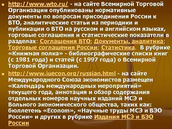 n n http: //www. wto. ru/ - на сайте Всемирной Торговой Организации опубликованы нормативные