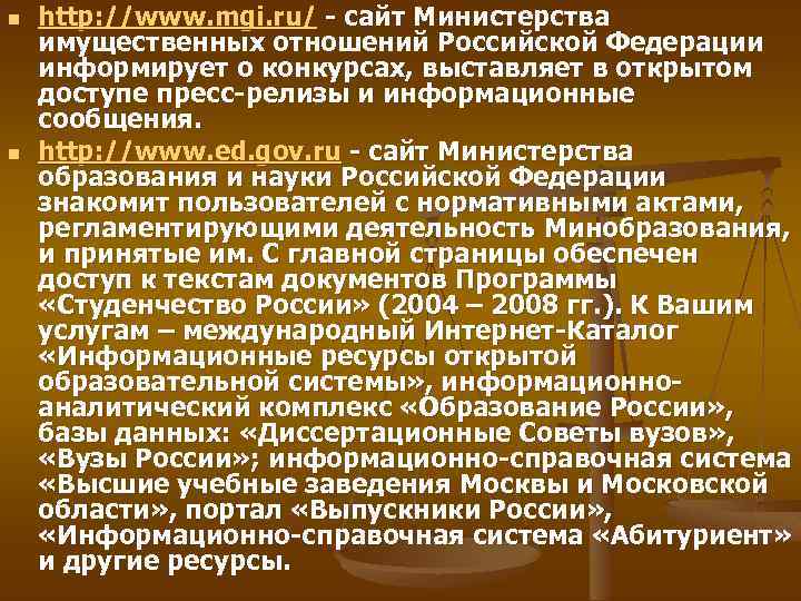 n n http: //www. mgi. ru/ - сайт Министерства имущественных отношений Российской Федерации информирует