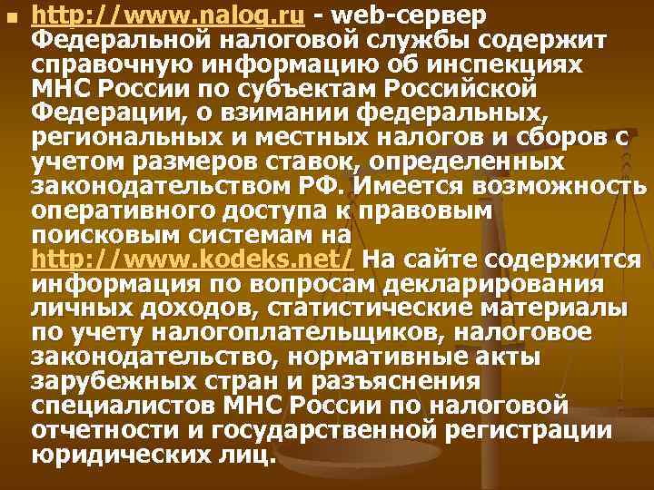 n http: //www. nalog. ru - web-сервер Федеральной налоговой службы содержит справочную информацию об