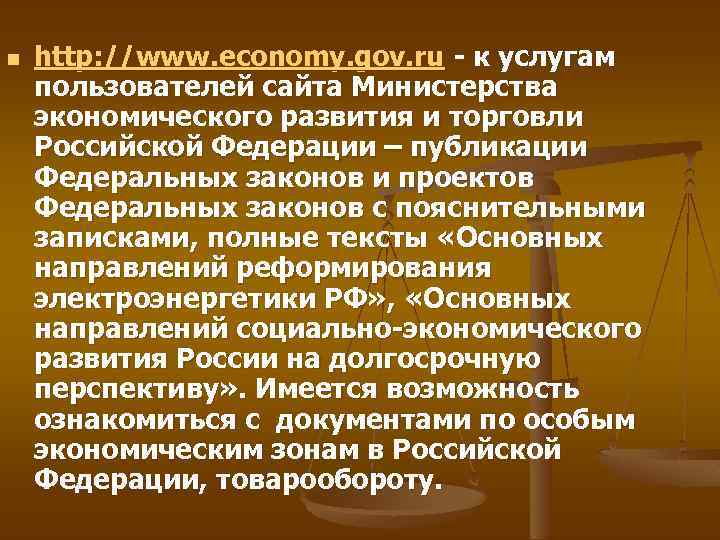n http: //www. economy. gov. ru - к услугам пользователей сайта Министерства экономического развития