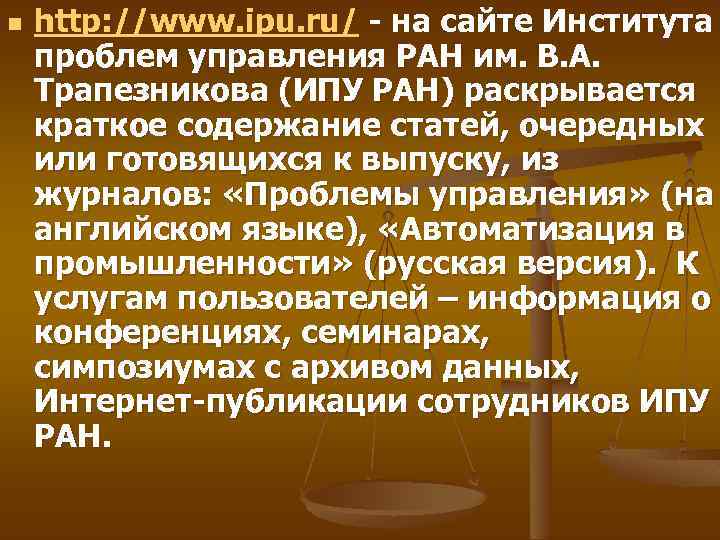n http: //www. ipu. ru/ - на сайте Института проблем управления РАН им. В.