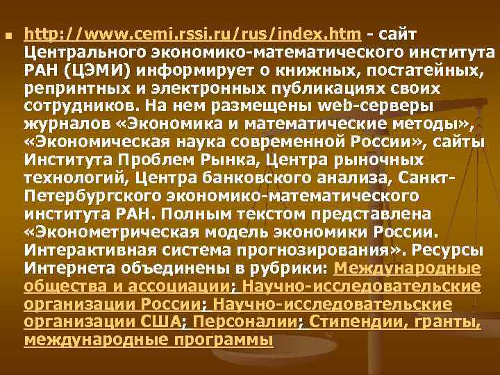 n http: //www. cemi. rssi. ru/rus/index. htm - сайт Центрального экономико-математического института РАН (ЦЭМИ)