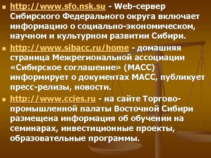 n n n http: //www. sfo. nsk. su - Web-сервер Сибирского Федерального округа включает