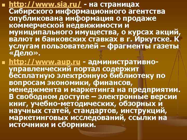 n n http: //www. sia. ru/ - на страницах Сибирского информационного агентства опубликована информация