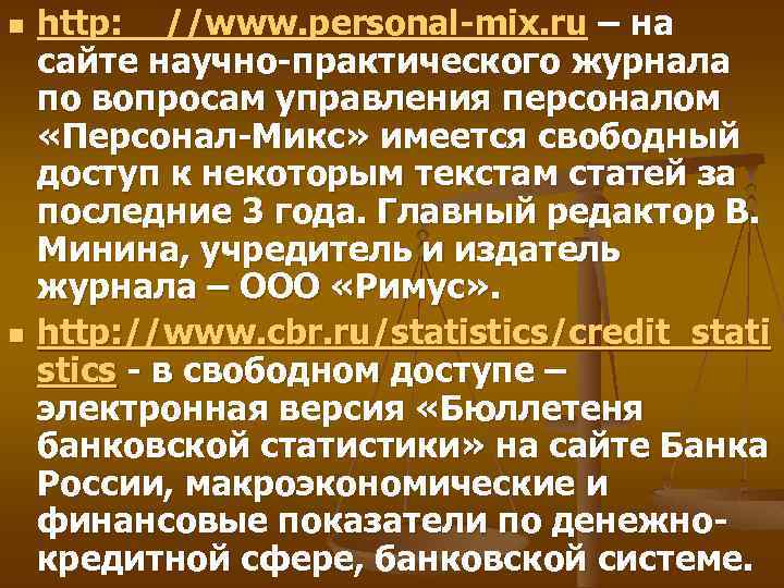 n n http: //www. personal-mix. ru – на сайте научно-практического журнала по вопросам управления