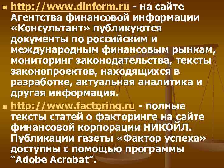 n n http: //www. dinform. ru - на сайте Агентства финансовой информации «Консультант» публикуются