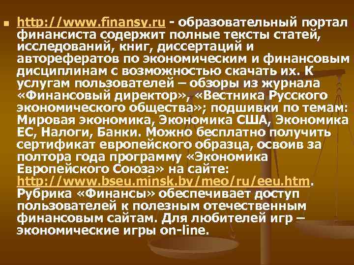 n http: //www. finansy. ru - образовательный портал финансиста содержит полные тексты статей, исследований,