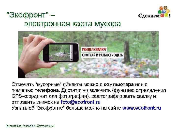 "Экофронт" – электронная карта мусора Отмечать "мусорные" объекты можно с компьютера или с помощью