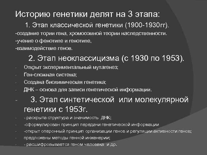 Историю генетики делят на 3 этапа: 1. Этап классической генетики (1900 -1930 гг). -создание